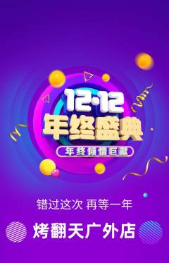 烧烤抢购多单品抢购双12活动配图海报