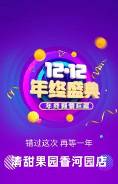 生鲜水果抢购满血版双12活动配图海报