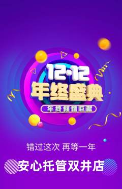 晚托班抢购自选套组抢购双12活动配图海报