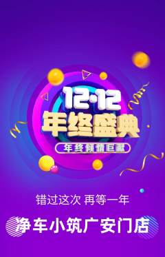 洗车抢购多单品抢购双12活动配图海报