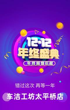 洗车抢购套组抢购双12活动配图海报