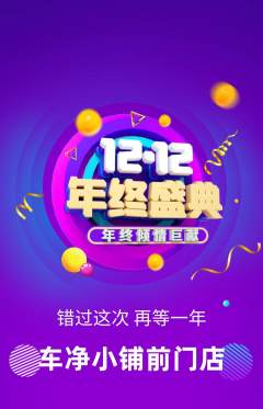 洗车抢购自选套组抢购双12活动配图海报