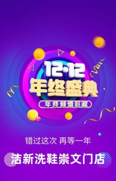 洗衣洗鞋抢购满血版双12活动配图海报