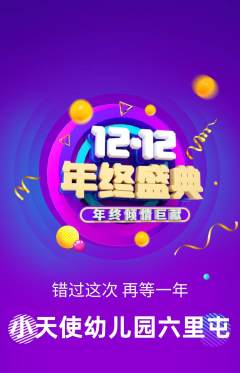 幼儿园抢购多单品抢购双12活动配图海报