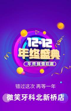 牙科口腔抢购套组抢购双12活动配图海报