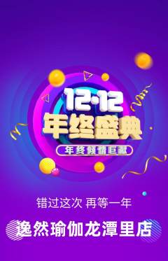 瑜伽抢购多单品抢购双12活动配图海报