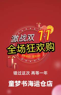 绘本馆抢购满血版双11活动配图海报