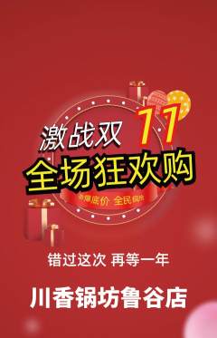 火锅抢购满血版双11活动配图海报
