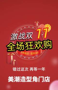 美发抢购满血版双11活动配图海报