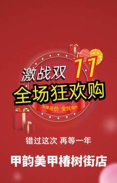 美甲抢购套组抢购双11活动配图海报