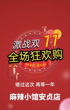 麻辣烫抢购满血版双11活动配图海报