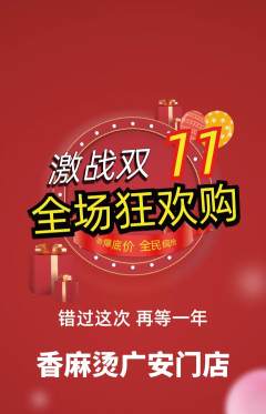 麻辣烫抢购多单品抢购双11活动配图海报