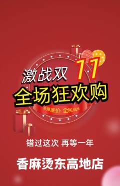 麻辣烫抢购套组抢购双11活动配图海报