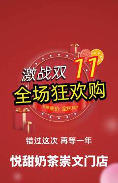 奶茶抢购多单品抢购双11活动配图海报