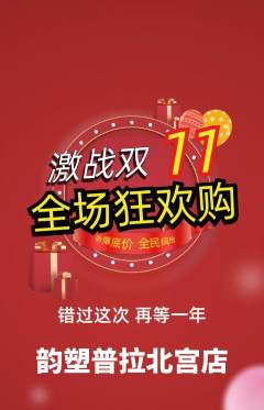 普拉提抢购多单品抢购双11活动配图海报