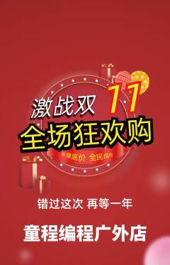 少儿编程抢购满血版双11活动配图海报