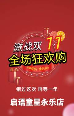 少儿口才抢购满血版双11活动配图海报