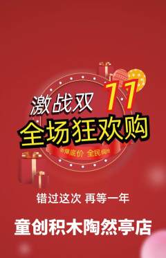 少儿乐高抢购套组抢购双11活动配图海报