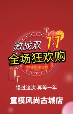 少儿模特抢购满血版双11活动配图海报