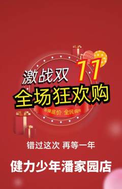 少儿体育抢购满血版双11活动配图海报