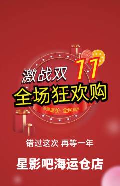 私人影院抢购多单品抢购双11活动配图海报