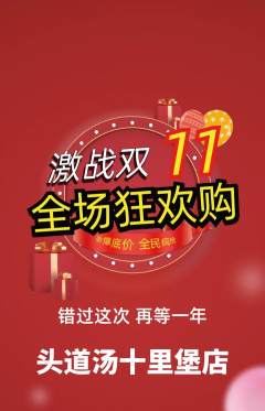 头道汤抢购满血版双11活动配图海报