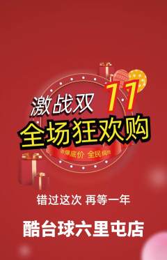台球馆抢购套组抢购双11活动配图海报