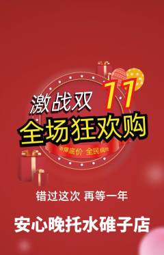 晚托班抢购满血版双11活动配图海报