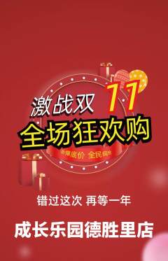 晚托班抢购自选套组抢购双11活动配图海报
