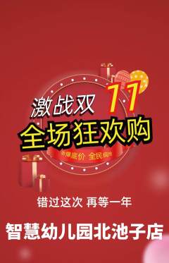 幼儿园抢购满血版双11活动配图海报