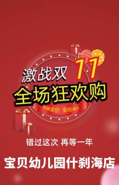 幼儿园抢购多单品抢购双11活动配图海报