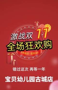 幼儿园抢购单品抢购双11活动配图海报