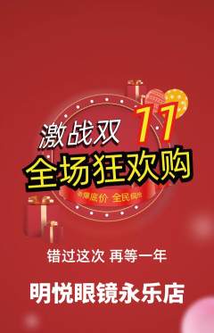 眼镜店抢购单品抢购双11活动配图海报