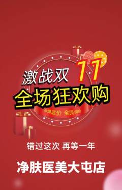 医疗美容抢购多单品抢购双11活动配图海报