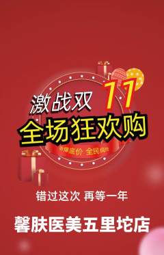 医疗美容抢购单品抢购双11活动配图海报