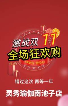 瑜伽抢购单品抢购双11活动配图海报