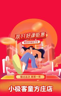 少儿编程抢购满血版双11活动配图海报
