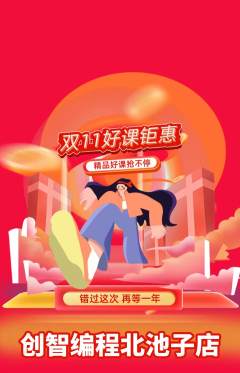 少儿编程抢购套组抢购双11活动配图海报