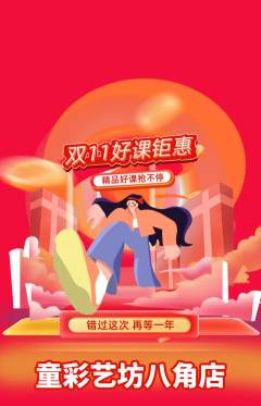 少儿美术抢购满血版双11活动配图海报