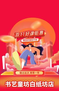 少儿书法抢购多单品抢购双11活动配图海报