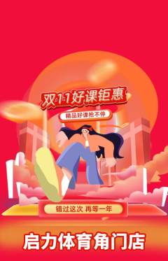 少儿体育抢购多单品抢购双11活动配图海报