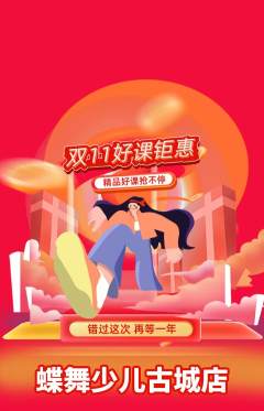 少儿舞蹈抢购套组抢购双11活动配图海报