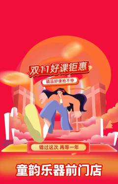 少儿乐器抢购套组抢购双11活动配图海报