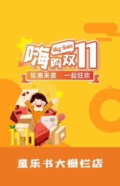 绘本馆抢购套组抢购双11活动配图海报