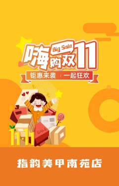 美甲抢购多单品抢购双11活动配图海报