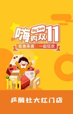 乒乓球馆抢购套组抢购双11活动配图海报