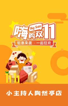 少儿主持抢购单品抢购双11活动配图海报