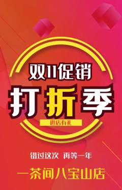 茶馆抢购自选套组抢购双11活动配图海报