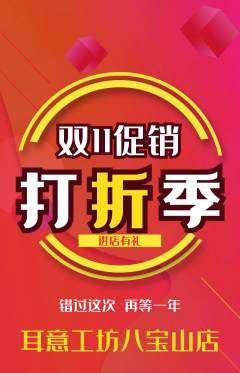 采耳抢购自选套组抢购双11活动配图海报