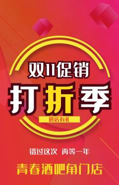 酒吧抢购多单品抢购双11活动配图海报